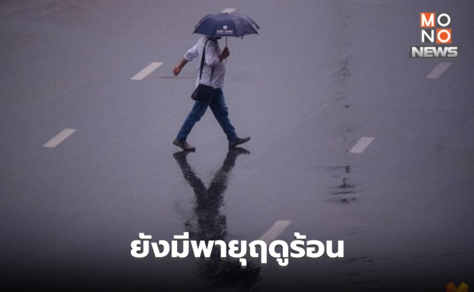 สภาพอากาศวันนี้ ภาคเหนือ ภาคกลาง ยังมีพายุฤดูร้อน ลมกระโชกแรง