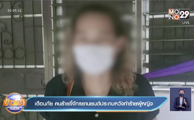 เตือนภัย คนร้ายขี่จักรยานยนต์ประกบหวังทำร้ายผู้หญิง