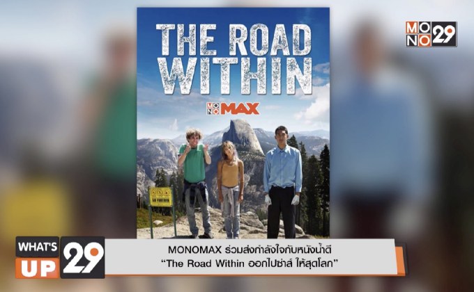 MONOMAX ร่วมส่งกำลังใจกับหนังน้ำดี “The Road Within ออกไปซ่าส์ ให้สุดโลก”