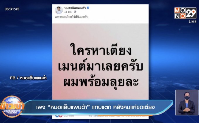 เพจ “หมอแล็บแพนด้า”แทบแตก หลังคนแห่ขอเตียง