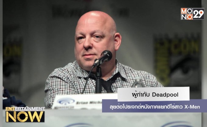 ผู้กำกับ Deadpool ลุยต่อโปรเจกต์หนังภาคแยกฮีโร่สาว X-Men