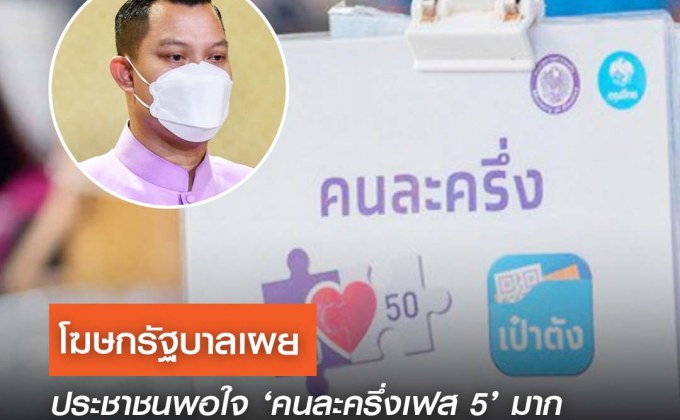 โฆษกรัฐบาลเผย ปชช. พอใจคนละครึ่งเฟส 5  ขอบคุณ “นายกฯ-รัฐบาล” เดินหน้าต่อโครงการกระตุ้นศก.