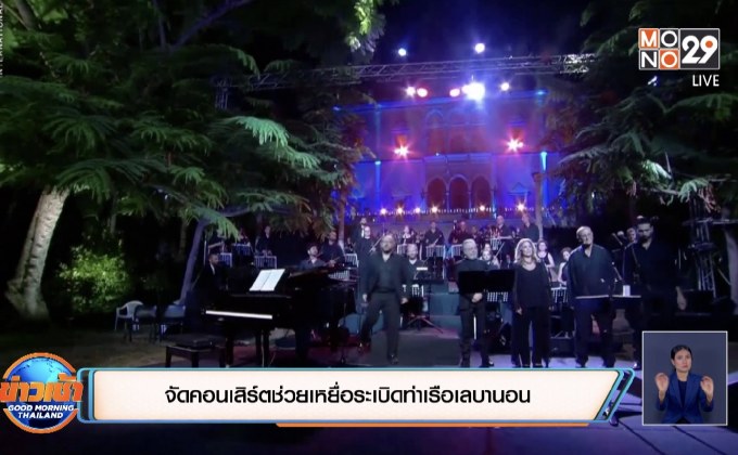 จัดคอนเสิร์ตช่วยเหยื่อระเบิดท่าเรือเลบานอน