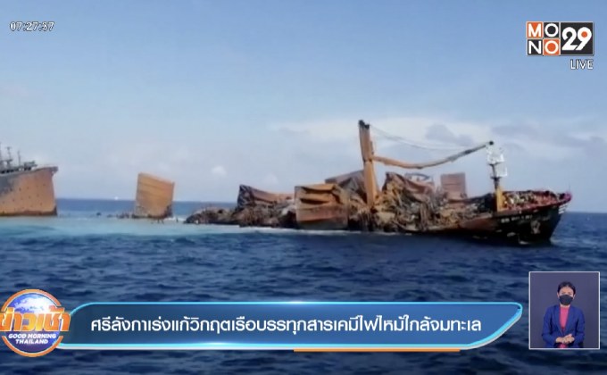 ศรีลังกา เรือบรรทุกสารเคมีที่เกิดไฟไหม้มา 12 วัน กำลังจะจม