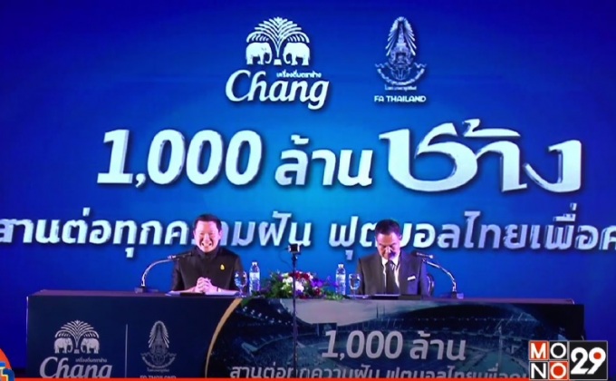 “ช้าง” ทุ่มพันล้านหนุนสมาคมฟุตบอลฯ 10 ปี