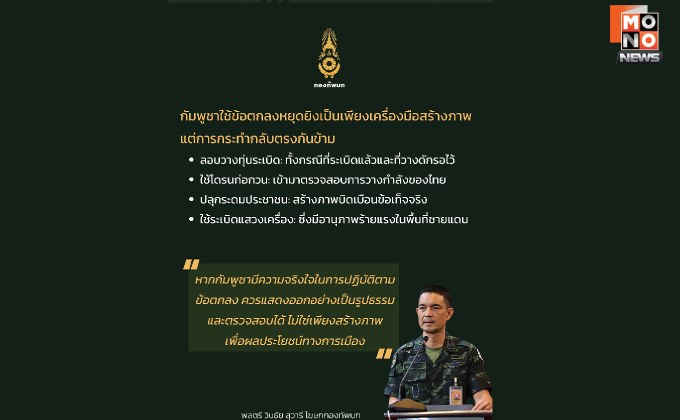 “กองทัพบก” ชี้ คำกล่าวอ้าง “กัมพูชา” พบพฤติกรรมขัดแย้งกับภาพลักษณ์ “ประเทศรักสันติภาพ”