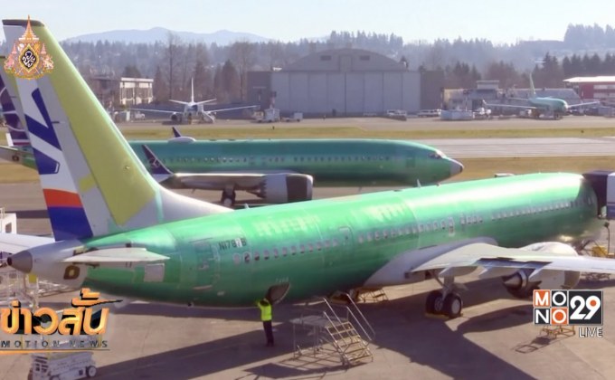 โบอิ้งอัพเกรดซอฟต์แวร์ใหม่ “แม็กซ์ 737”