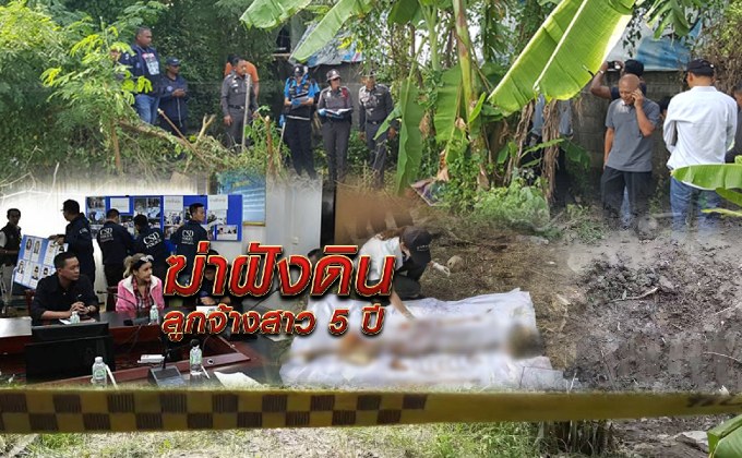 ฆ่าฝังดินลูกจ้างสาว 5 ปี