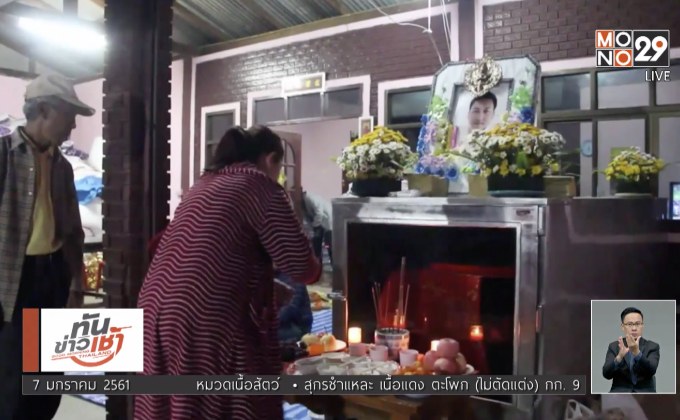 ญาติยังไม่เผาศพหนุ่มเชียงราย ถูกยิงคาด่าน