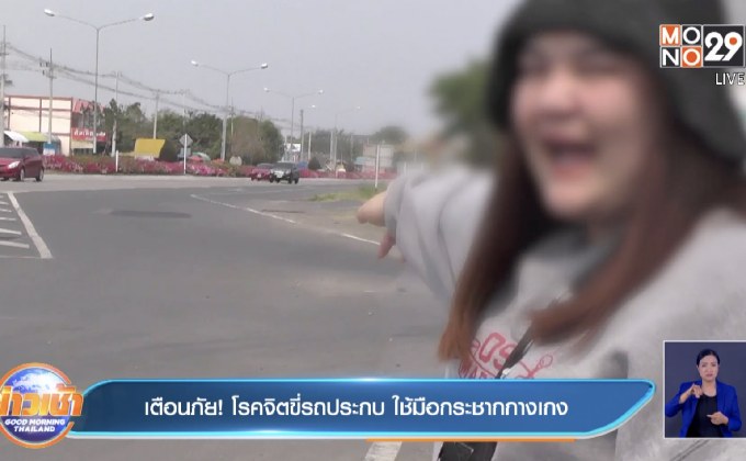 เตือนภัย! โรคจิตขี่รถประกบ ใช้มือกระชากกางเกง