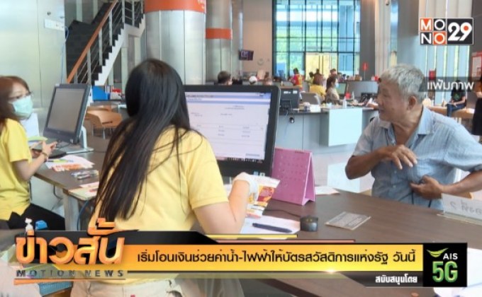 เริ่มโอนเงินช่วยค่าน้ำ-ไฟฟ้าให้บัตรสวัสดิการแห่งรัฐ วันนี้