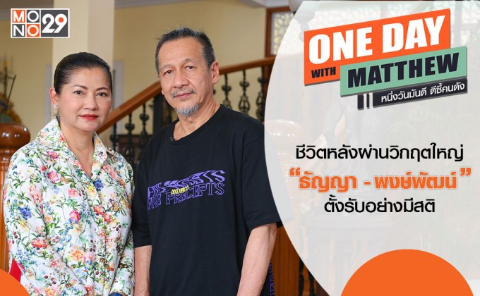 คู่ชีวิต “ธัญญา-พงษ์พัฒน์” พร้อมฝ่าทุกวิกฤต เผยไม่มีวันทิ้งกันจากล้มป่วยสู่วันที่หายดี