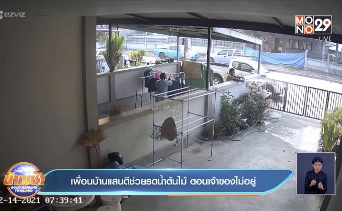 เพื่อนบ้านแสนดี ช่วยรดน้ำต้นไม้ ตอนเจ้าของไม่อยู่