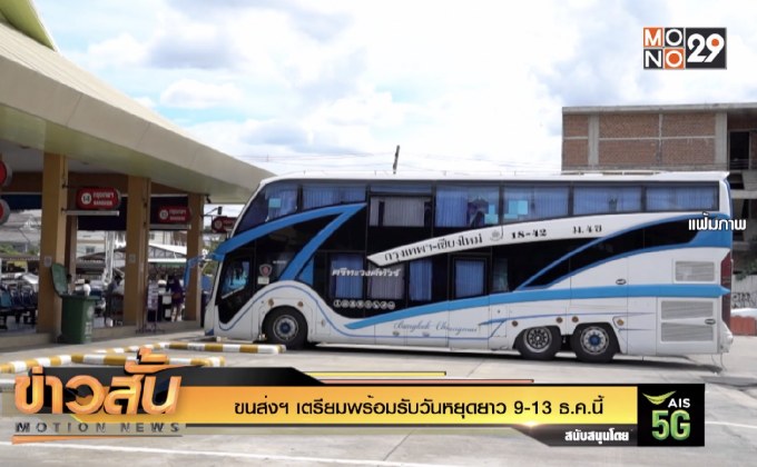 ขนส่งฯ เตรียมพร้อมรับวันหยุดยาว 9-13 ธ.ค.นี้