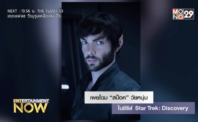 เผยโฉม “สป็อค” วัยหนุ่มในซีรีส์ Star Trek: Discovery