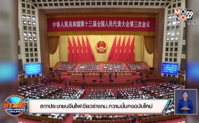 สภาประชาชนจีนไฟเขียวร่างกม.ความมั่นคงฉบับใหม่