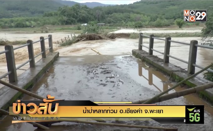 น้ำป่าหลากท่วม อ.เชียงคำ จ.พะเยา