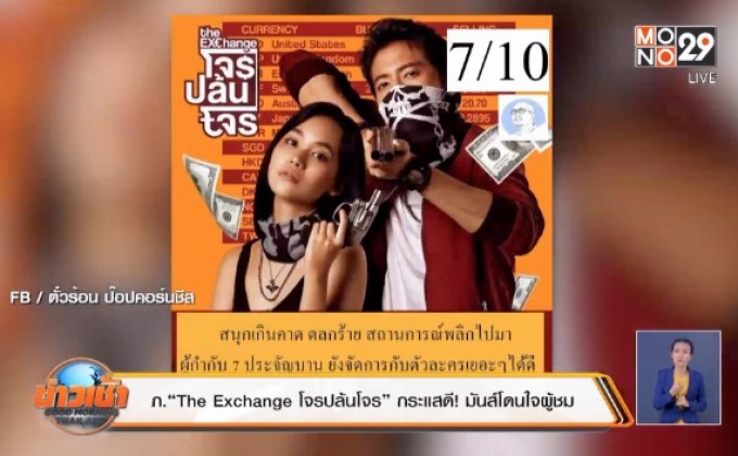 ภ.“The Exchange โจรปล้นโจร” กระแสดี! มันส์โดนใจผู้ชม