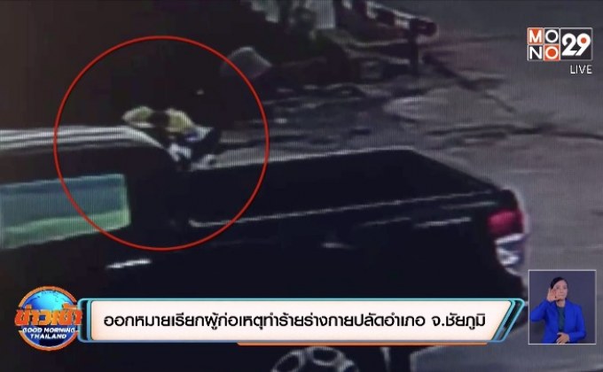 ​ออกหมายเรียกผู้ก่อเหตุทำร้ายร่างกายปลัดอำเภอ จ.ชัยภูมิ