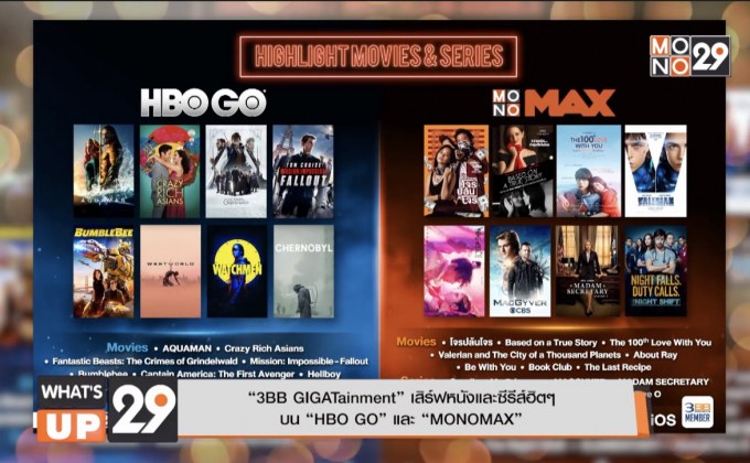 “3BB GIGATainment” เสิร์ฟหนังและซีรีส์ฮิตๆ  บน “HBO GO” และ “MONOMAX”