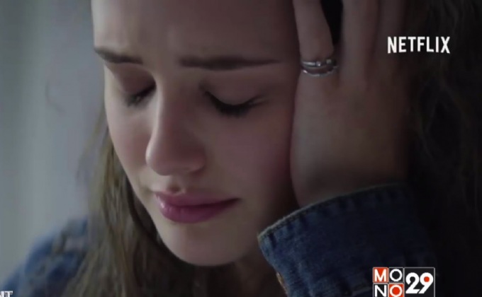 ฉากข่มขืน-ฆ่าตัวตาย 13 Reasons Why ที่ทรงพลังและมีประโยชน์กับวัยรุ่น