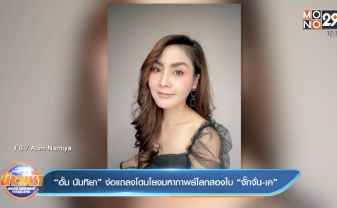 “อั้ม นันทิยา” จ่อแถลงโดนโยงมหากาพย์โลกสองใบ “จั๊กจั่น-เค”