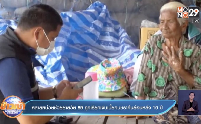 หลายหน่วยช่วยยายวัย 89 ถูกเรียกเงินเบี้ยคนชราคืนย้อนหลัง 10 ปี