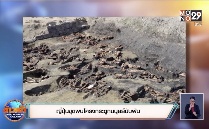 ญี่ปุ่นขุดพบโครงกระดูกมนุษย์นับพัน