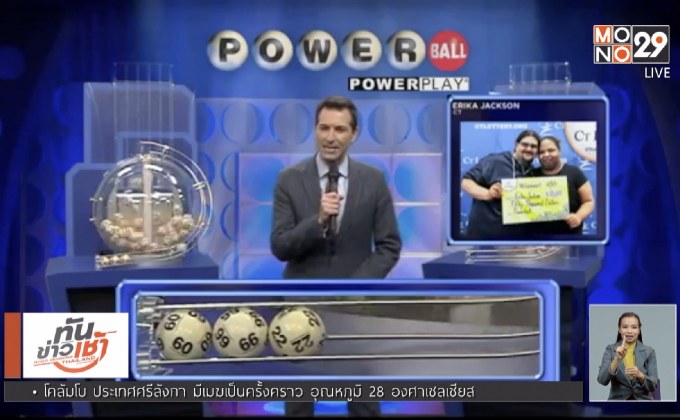 แจ็กพอตพาวเวอร์บอลในสหรัฐฯ แตก 1.4 หมื่นล้านบาท