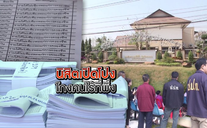 นิสิตเปิดโปงโกงคนไร้ที่พึ่ง
