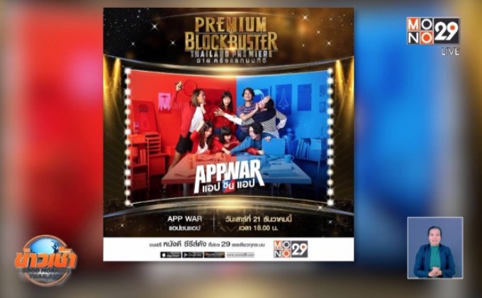 MONO29 ส่ง “App War แอปชนแอป” ลงจอฟรีทีวีไทยครั้งแรก