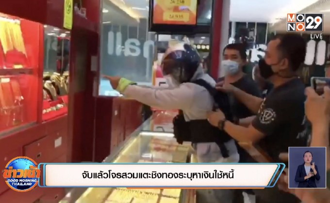 จับแล้วโจรสวมแตะชิงทองระบุหาเงินใช้หนี้