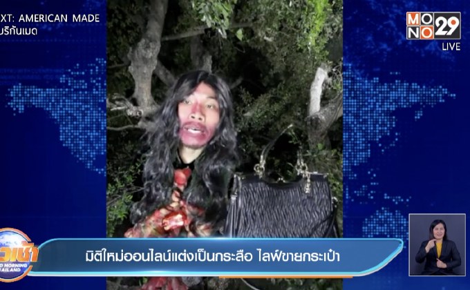 มิติใหม่ออนไลน์แต่งเป็นกระสือ ไลฟ์ขายกระเป๋า