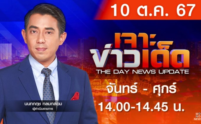 เจาะข่าวเด็ด 10 ตุลาคม 2567