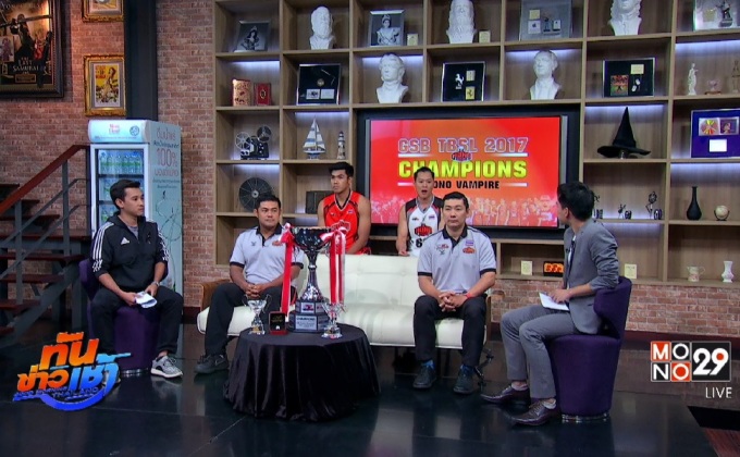 เปิดใจ “ค้างคาวอมตะ” แชมป์ GSB TBSL 2017
