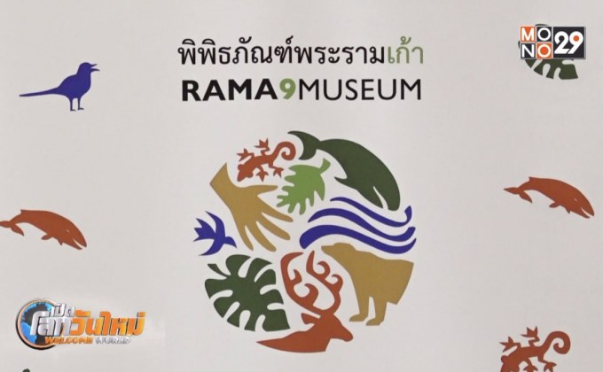 พิพิธภัณฑ์พระราม 9 แหล่งเรียนรู้นิเวศวิทยาแห่งใหม่ของอาเซียน