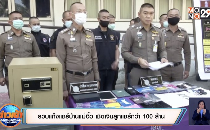 รวบแก๊งแชร์บ้านแม่อิ๋ว เชิดเงินลูกแชร์กว่า 100 ล้าน