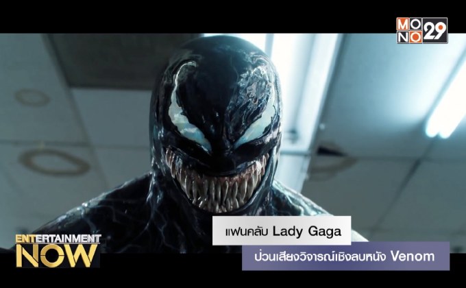 แฟนคลับ Lady Gaga ป่วนเสียงวิจารณ์เชิงลบหนัง Venom