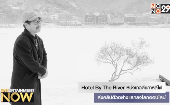 Hotel By The River หนังขาวดำเกาหลีใต้ส่งคลิปตัวอย่างแรกลงโลกออนไลน์