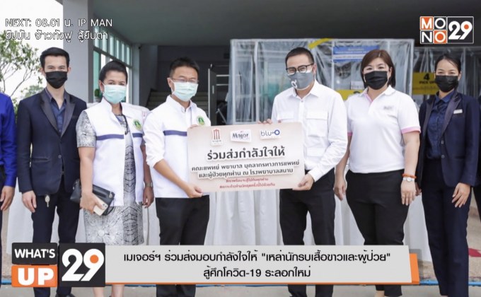เมเจอร์ฯ ร่วมส่งมอบกำลังใจให้ “เหล่านักรบเสื้อขาวและผู้ป่วย”  สู้ศึกโควิด-19 ระลอกใหม่