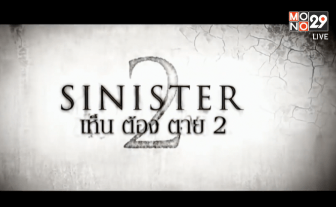 โมโนฟิล์ม เตรียมส่ง ภ.สยองขวัญ “SINISTER 2” เข้าฉาย ต.ค.นี้
