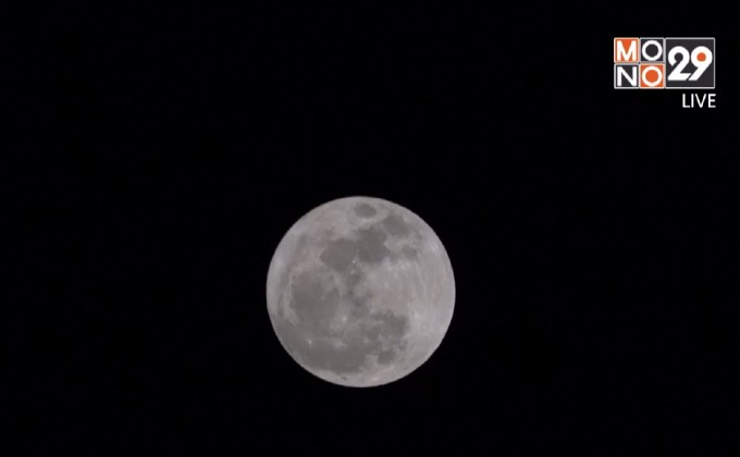 ท้องฟ้าเปิด หลายจังหวัดชม “ซูเปอร์ฟูลมูน” ชัดเจน