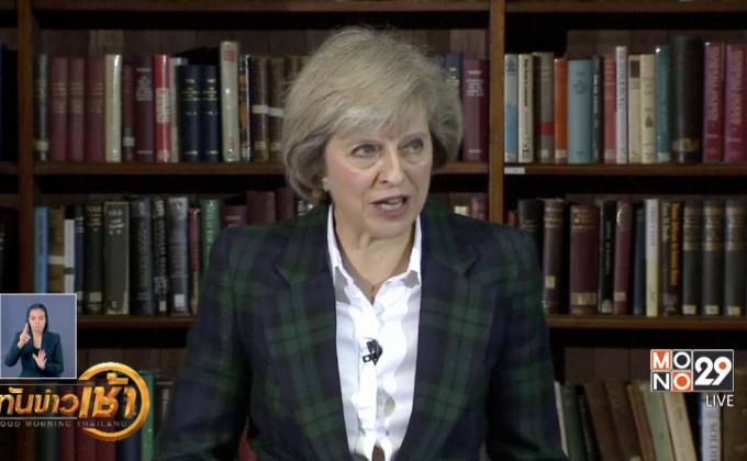 “เทเรซา เมย์” ลาออกนายกฯ อังกฤษ มีผลวันนี้