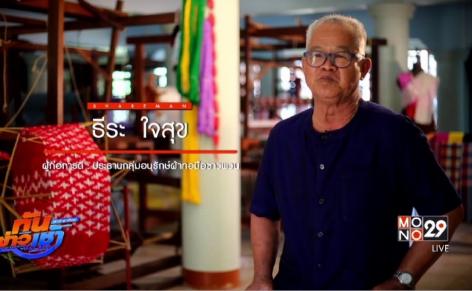 เปิดแผนคนทำดี : ภารกิจสืบสานผ้าทอมือโบราณ มรดกสุดท้ายของชาวไทพวน