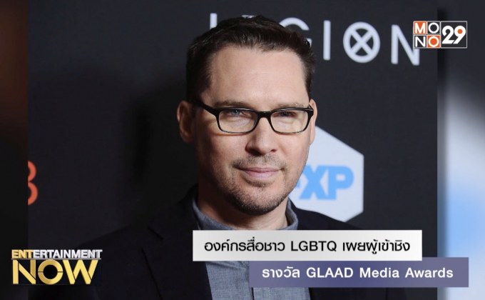 องค์กรสื่อชาว LGBTQ เผยผู้เข้าชิงรางวัล GLAAD Media Awards