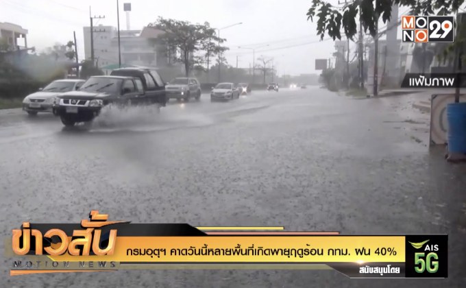 กรมอุตุฯ คาดวันนี้หลายพื้นที่เกิดพายุฤดูร้อน กทม. ฝน 40%