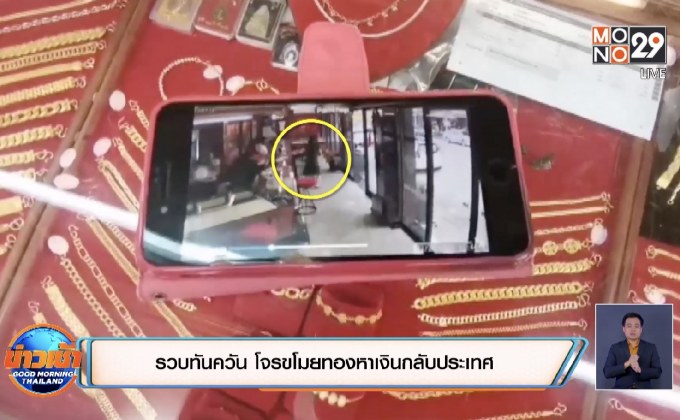 รวบทันควัน โจรขโมยทองหาเงินกลับประเทศ