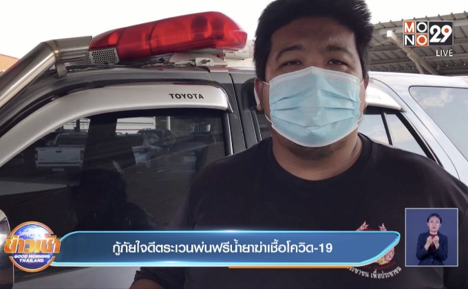 กู้ภัยใจดีตระเวนพ่นฟรีน้ำยาฆ่าเชื้อโควิด-19