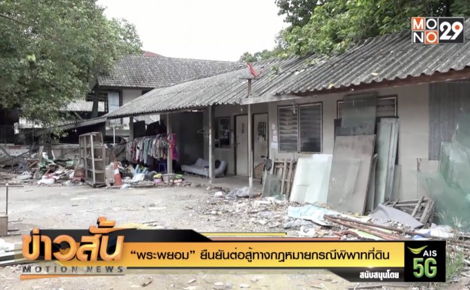 “พระพยอม” ยืนยันต่อสู้ทางกฎหมายกรณีพิพาทที่ดิน