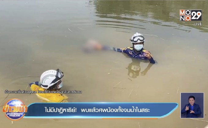 ไม่มีปาฏิหาริย์!  พบแล้วศพน้องกั้งจมน้ำในสระ